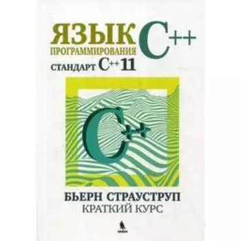 Язык программирования C++(стандарт С++11). Краткий курс. Страуструп Б.