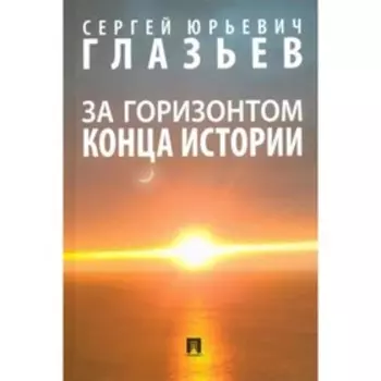 За горизонтом конца истории. Монография. Глазьев С.
