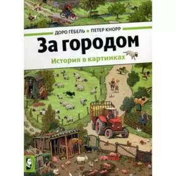 За городом. Гебель Д., Кнорр П.