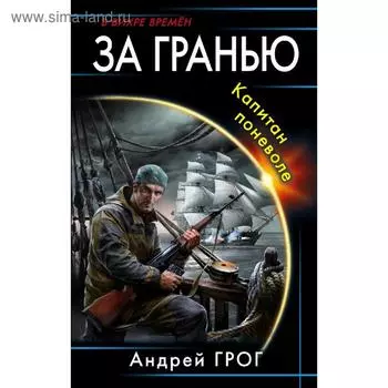 За гранью. Капитан поневоле. Грог А.