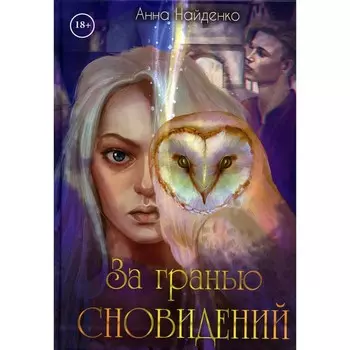 За гранью сновидений. Найденко А.