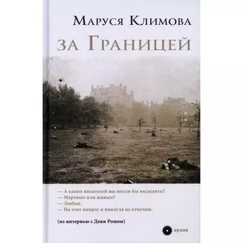 За Границей. Климова Маруся