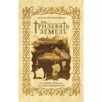 За тридевять земель. Мекачима Е.