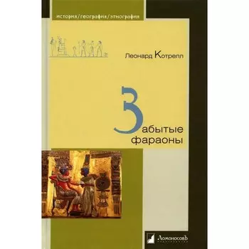 Забытые фараоны. Котрелл Л.
