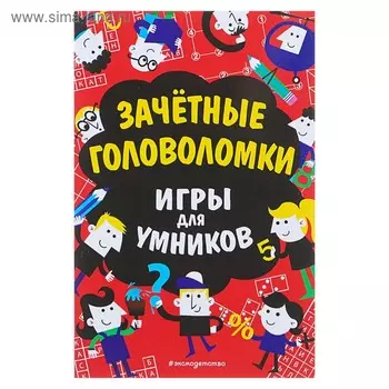 Зачётные головоломки