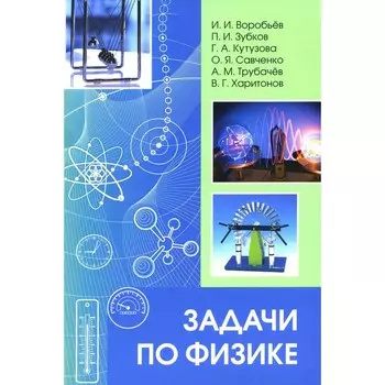 Задачи по физике. Воробьев И.И., Зубков П.И., Кутузова Г.А.