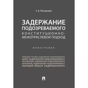 Задержание подозреваемого конституционно-межотраслевой подход. Монография. Россинский С.