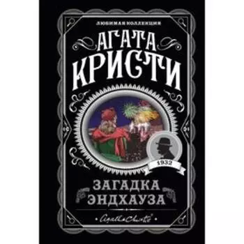 Загадка Эндхауза. Кристи А.