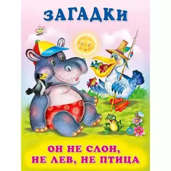 Загадки для малышей «Он не слон, не лев, не птица»