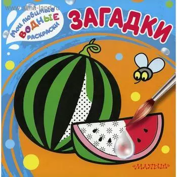 Загадки. Мои любимые водные раскраски