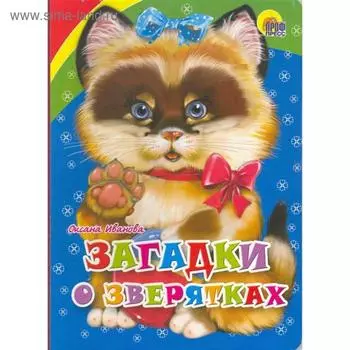 Загадки о зверятках. Иванова О.