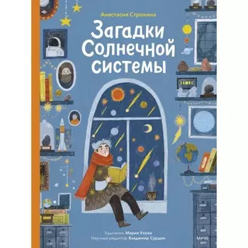 Загадки Солнечной системы. Строкина А.