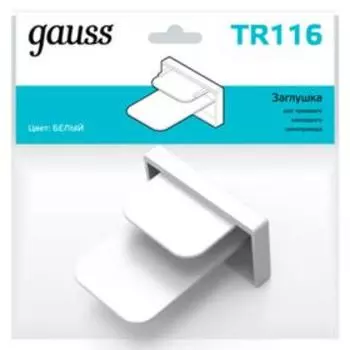 Заглушка для трековых шинопроводов Gauss, цвет белый