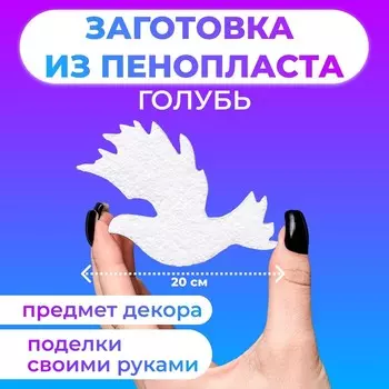 Заготовка из пенопласта «Голубь» 203 см