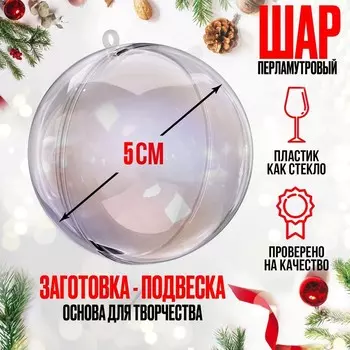 Заготовка - подвеска, раздельные части «Шар», диаметр собранного 5 см, цвет перламутр
