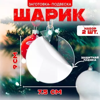 Заготовка - подвеска «Шарик» с защитной плёнкой, набор 2 шт., размер 1 шт. — 7,5 9 см
