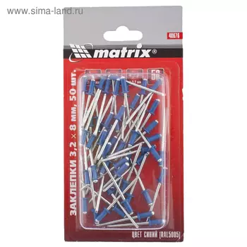 Заклёпки Matrix, вытяжные, алюминий, 3,2х8 мм, синие, 50 шт