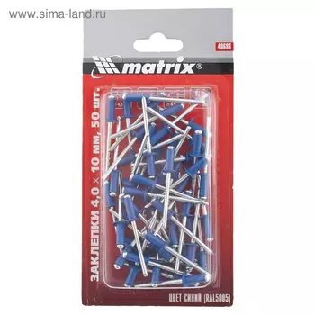 Заклёпки Matrix, вытяжные, алюминий, 4х10мм, синие, 50 шт