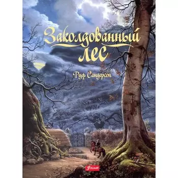 Заколдованный лес. Сандерсон Р.