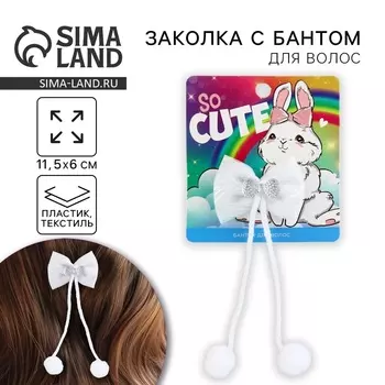Заколка для волос с бантом So cute, 512 см