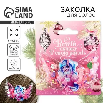 Заколка для волос новогодняя «Единорожек», 6 х 4,5 см