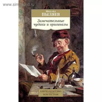 Замечательные чудаки и оригиналы. Пыляев М.