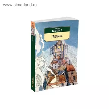 Замок. Кафка Ф.