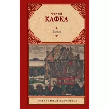 Замок. Кафка Ф.
