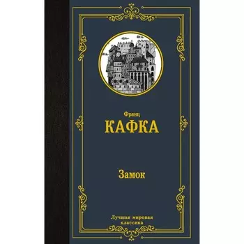 Замок. Кафка Ф.