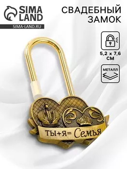 Замок свадебный «Ты+я=семья», 5.27.6 см