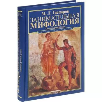 Занимательная мифология. Сказания Древней Греции. Гаспаров М.