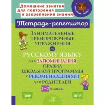Занимательные тренировочные упражнения по русскому языку для запоминания правил. 1-2 класс. Стронская И.М.