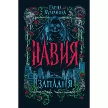 Западня. Булганова Е.