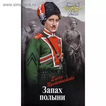 Запах полыни. Пустовойтова Е.