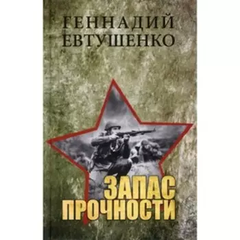 Запас прочности. Евтушенко Г.М.