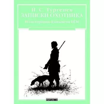 Записки охотника. Тургенев И.