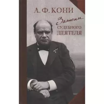 Записки судебного деятеля. Кони А. Ф.