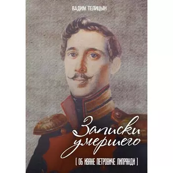 Записки умершего. Телицын В.Л.