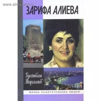 Зарифа Алиева. Мираламов Г.