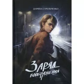 Заряд воображения. Стрельченко Д.