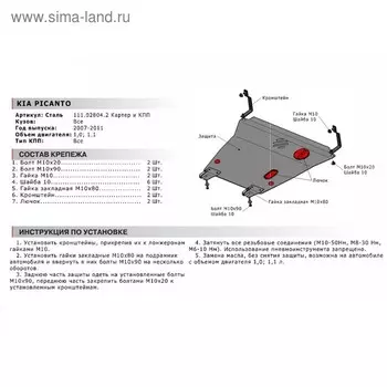 Защита картера и КПП "АвтоБРОНЯ", Kia Picanto 2007-2011, с крепежом, 111.02804.2