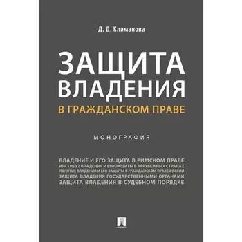 Защита владения в гражданском праве. Монография. Климанова Д.