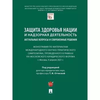 Защита здоровья нации и надзорная деятельность: актуальные вопросы и современные решения