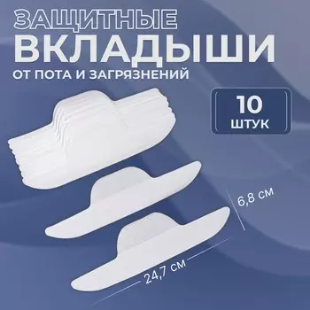 Защитные вкладыши от пота и загрязнений, набор - 10 шт., на клеевой основе, 24.76.80.1 см, бежевые