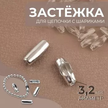 Застёжка для цепочки с шариками, d = 3,2 мм, цвет серебряный, цена за 1 штуку