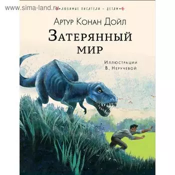 Затерянный мир