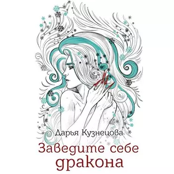 Заведите себе дракона. Кузнецова Д.