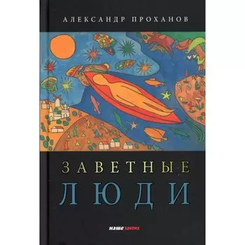 Заветные люди. Проханов Александр Андреевич