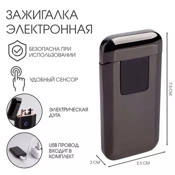 Зажигалка электронная «Герас», дуговая, 7.52.52 см