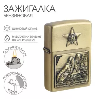 Зажигалка бензиновая для курения «За Родину!»